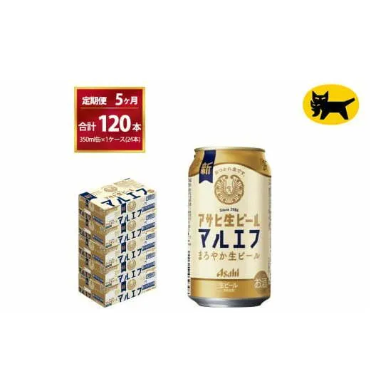 【5ヶ月定期便】マルエフ（合計120本）　350ml × 毎月1ケース ( 24本入 ) を　 5ヶ月（ 計５回 ）お届けします。◇ | アサヒビール 酒 お酒 生ビール Asahi super dry 缶ビール 缶 ギフト 内祝い 茨城県守谷市 酒のみらい mirai
