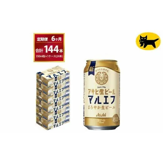 【6ヶ月定期便】マルエフ（合計144本）350ml × 毎月1ケース ( 24本入 ) を 6ヶ月（ 計6回 ）お届けします。◇ | アサヒビール 酒 お酒 生ビール Asahi super dry 缶ビール 缶 ギフト 内祝い 茨城県守谷市 酒のみらい mirai