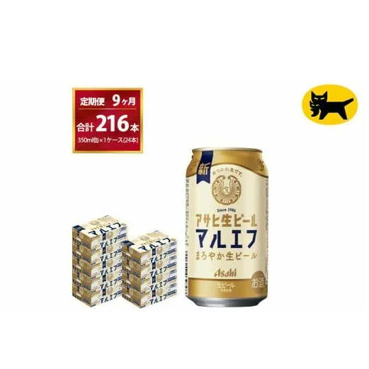 【9ヶ月定期便】マルエフ（合計216本)　350ml × 毎月1ケース ( 24本入 ) を9ヶ月（ 計９回 ）お届けします。◇ | アサヒビール 酒 お酒 生ビール Asahi super dry 缶ビール 缶 ギフト 内祝い 茨城県守谷市 酒のみらい mirai