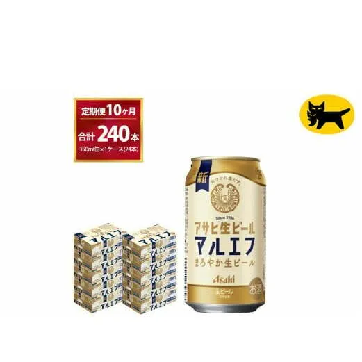 【10ヶ月定期便】マルエフ(合計240本) 350ml ×毎月 1ケース ( 24本入 ) を10ヶ月（ 計1０回 ）お届けします。◇ | アサヒビール 酒 お酒 生ビール Asahi super dry 缶ビール 缶 ギフト 内祝い 茨城県守谷市 酒のみらい mirai