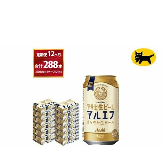 【12ヶ月定期便】マルエフ(合計288本) 350ml・毎月1ケース ( 24本入 ) を12ヶ月（ 計12回 ）お届けします。◇ | アサヒビール 酒 お酒 生ビール Asahi super dry 缶ビール 缶 ギフト 内祝い 茨城県守谷市 酒のみらい mirai