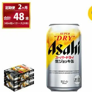 【2ヶ月定期便】生ジョッキ缶 （合計48本）340ml × 毎月1ケース ( 24本 ) を2ヶ月間（ 計２回 ）お届けします。◇ | アサヒビール 酒 お酒 生ビール Asahi super dry 缶ビール 缶 ギフト 内祝い 茨城県守谷市 酒のみらい mirai
