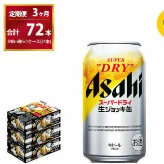 【３ヶ月定期便】生ジョッキ缶（合計72本）340ml × 毎月1ケース ( 24本入 ) を3ヶ月（ 計３回 ）お届けします。◇ | アサヒビール 酒 お酒 生ビール Asahi super dry 缶ビール 缶 ギフト 内祝い 茨城県守谷市 酒のみらい mirai