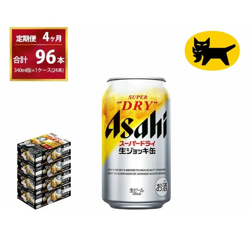【4ヶ月定期便】生ジョッキ缶（合計96本）340ml × 毎月1ケース ( 24本入 ) を4ヶ月（ 計４回 ）お届けします。 | アサヒビール 酒 お酒 生ビール Asahi super dry 缶ビール 缶 ギフト 内祝い 茨城県守谷市 酒のみらい mirai
