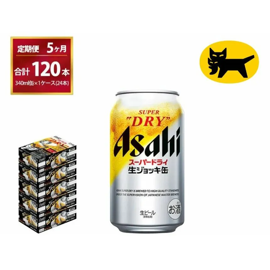 【5ヶ月定期便】生ジョッキ缶（合計120本）340ml × 毎月1ケース ( 24本入 ) を5ヶ月（ 計５回 ）お届けします。 | アサヒビール 酒 お酒 生ビール Asahi super dry 缶ビール 缶 ギフト 内祝い 茨城県守谷市 酒のみらい mirai