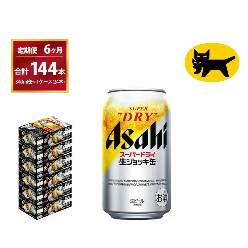 【6ヶ月定期便】生ジョッキ缶（合計144本）340ml × 毎月1ケース ( 24本入 ) を6ヶ月（ 計６回 ）お届けします。 | アサヒビール 酒 お酒 生ビール Asahi super dry 缶ビール 缶 ギフト 内祝い 茨城県守谷市 酒のみらい mirai