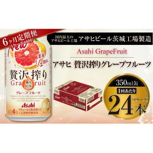 【6ヶ月定期便】アサヒ贅沢搾りグレープフルーツ 350ml缶 24本入 (1ケース)