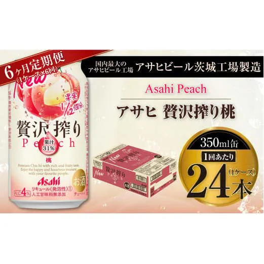 【6ヶ月定期便】アサヒ贅沢搾り桃 350ml缶 24本入 (1ケース)