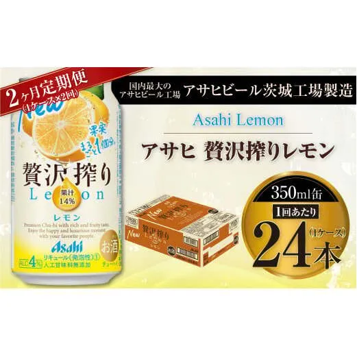 【2ヶ月定期便】アサヒ贅沢搾りレモン 350ml缶 24本入 (1ケース)