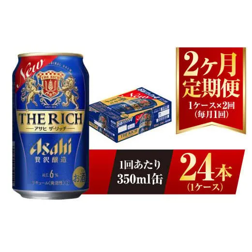 【2ヶ月定期便】アサヒ ザ・リッチ 350ml 24本 1ケース 発泡酒 新ジャンル 第3のビール