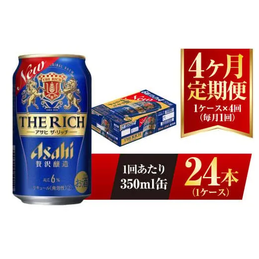 【4ヶ月定期便】アサヒ ザ・リッチ 350ml 24本 1ケース 発泡酒 新ジャンル 第3のビール