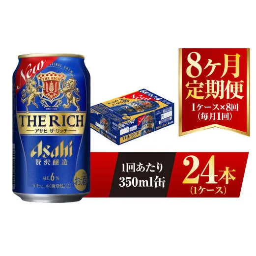 【8ヶ月定期便】アサヒ ザ・リッチ 350ml 24本 1ケース 発泡酒 新ジャンル 第3のビール