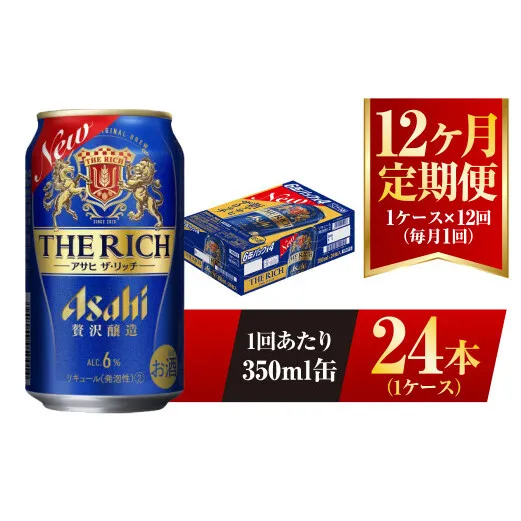 【12ヶ月定期便】アサヒ ザ・リッチ 350ml 24本 1ケース 発泡酒 新ジャンル 第3のビール