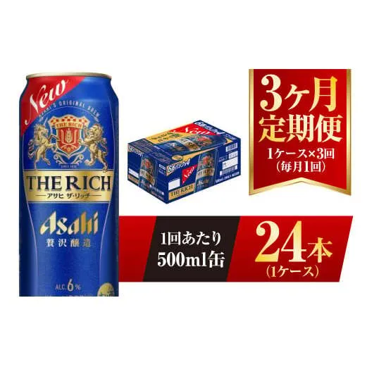 【3ヶ月定期便】アサヒ ザ・リッチ 500ml 24本 1ケース 発泡酒 新ジャンル 第3のビール