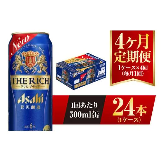 【4ヶ月定期便】アサヒ ザ・リッチ 500ml 24本 1ケース 発泡酒 新ジャンル 第3のビール