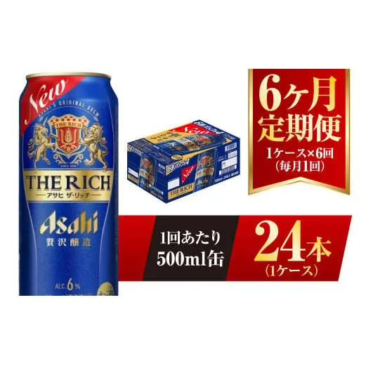 【6ヶ月定期便】アサヒ ザ・リッチ 500ml 24本 1ケース 発泡酒 新ジャンル 第3のビール