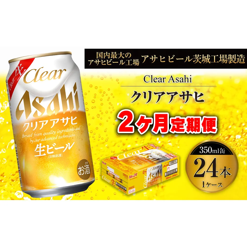 【2ヶ月定期便】クリアアサヒ 350ml 24本 1ケース