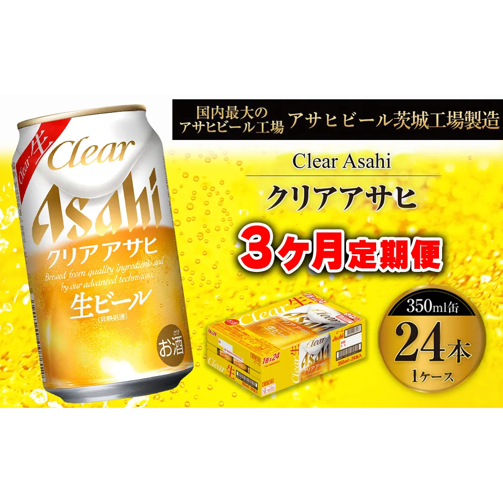【3ヶ月定期便】クリアアサヒ 350ml 24本 1ケース