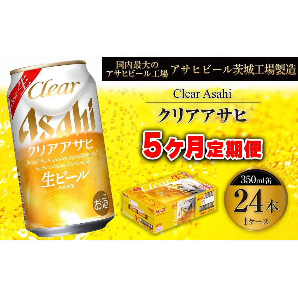 【5ヶ月定期便】クリアアサヒ 350ml 24本 1ケース