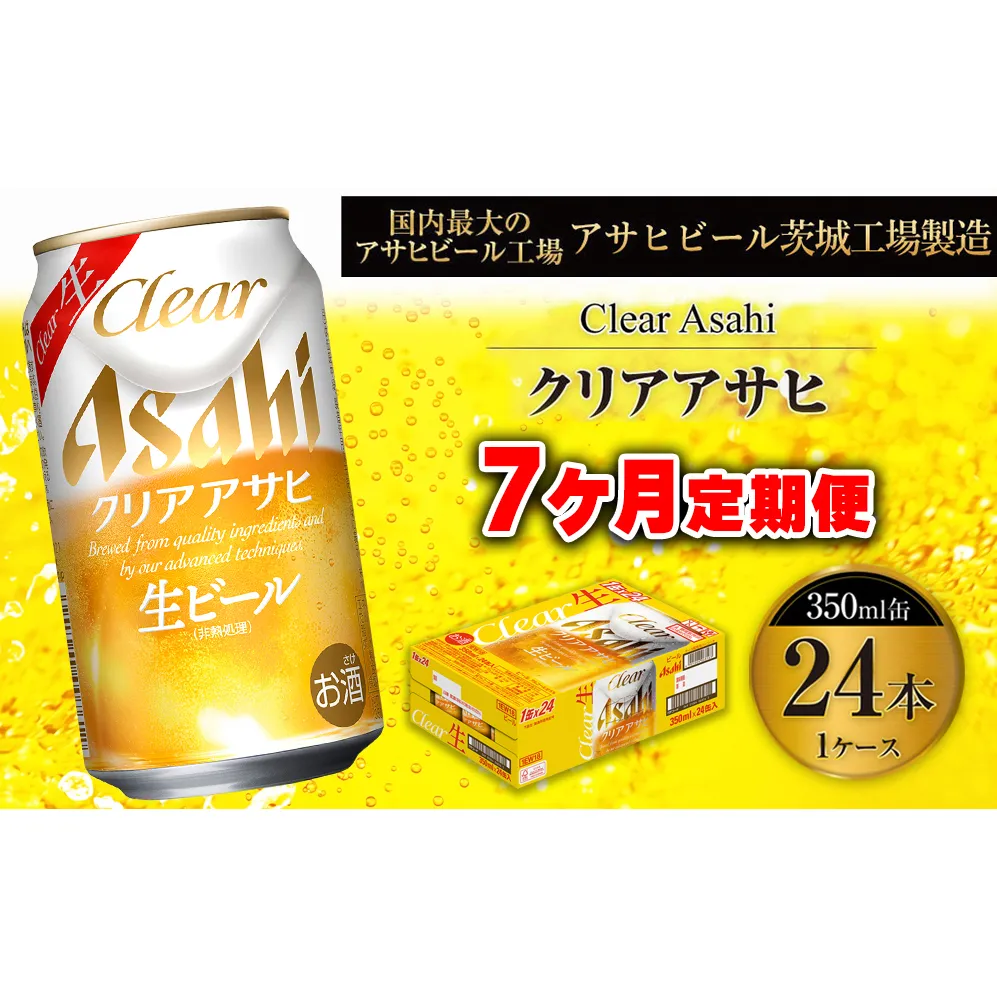【7ヶ月定期便】クリアアサヒ 350ml 24本 1ケース