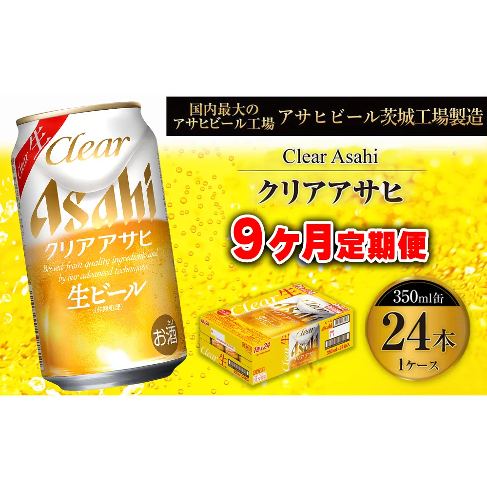 【9ヶ月定期便】クリアアサヒ 350ml 24本 1ケース
