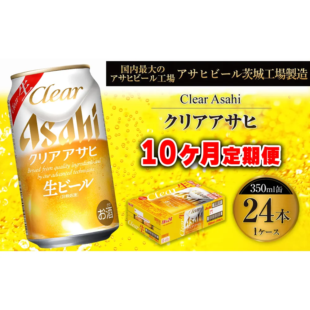 【10ヶ月定期便】クリアアサヒ 350ml 24本 1ケース