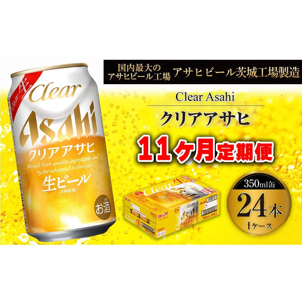【11ヶ月定期便】クリアアサヒ 350ml 24本 1ケース