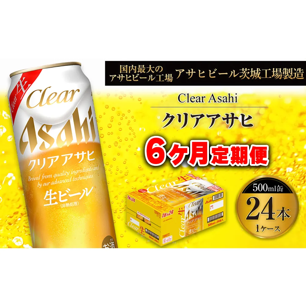 【6ヶ月定期便】クリアアサヒ 500ml 24本 1ケース