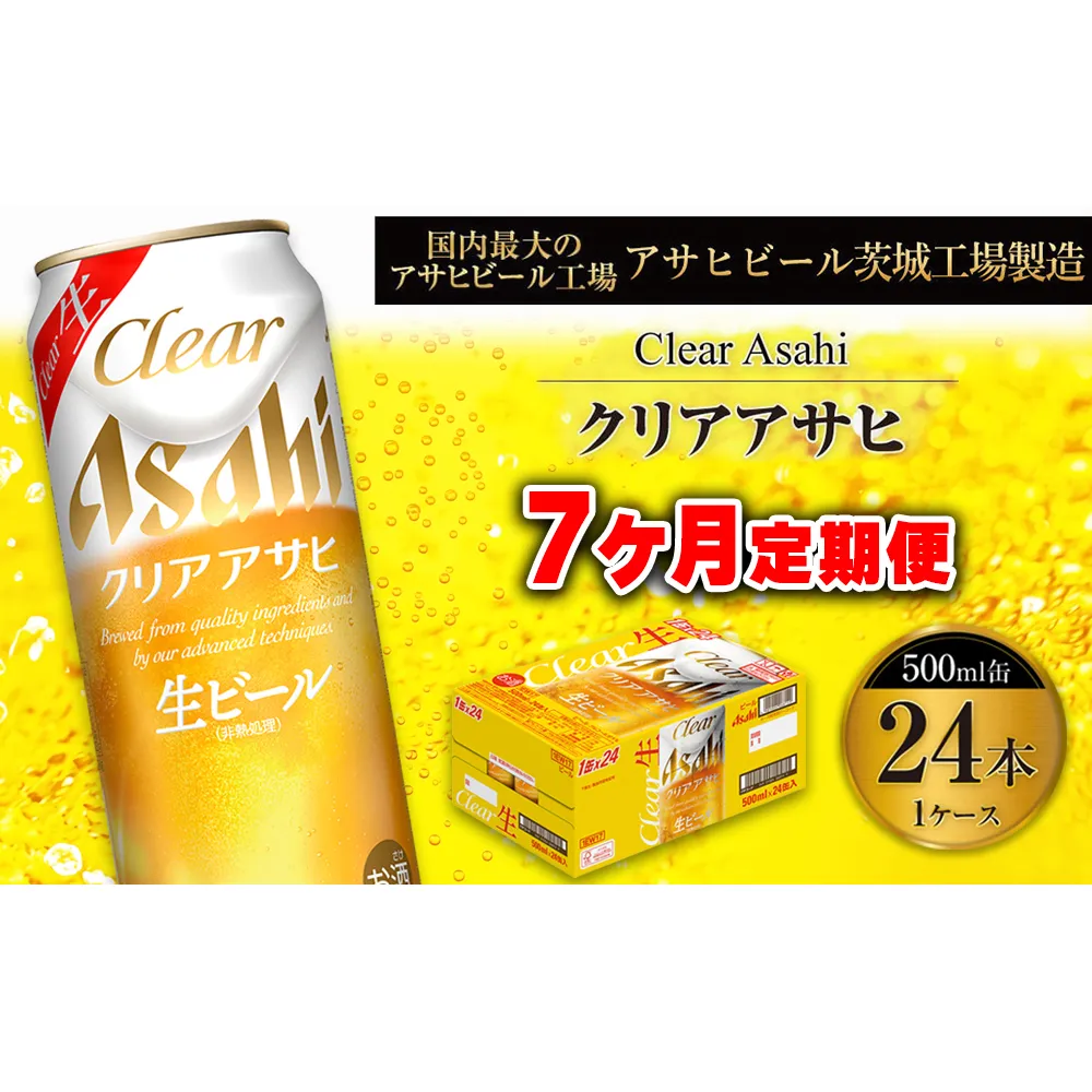 【7ヶ月定期便】クリアアサヒ 500ml 24本 1ケース