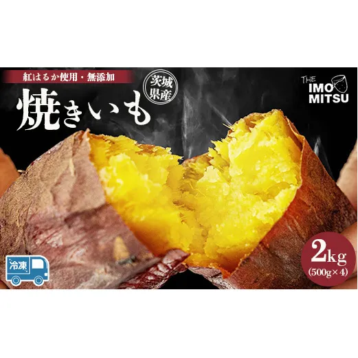 紅はるか 焼き芋 (冷凍焼き芋) 茨城県産さつまいも やきいも 2kg ※離島への配送不可