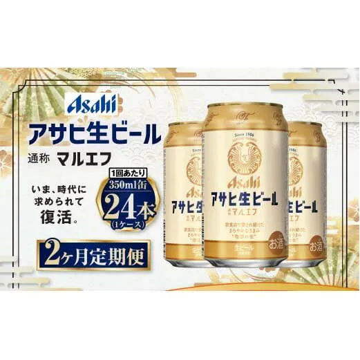 【2ヶ月定期便】アサヒ 生ビール マルエフ 350ml 24本 1ケース×2ヶ月