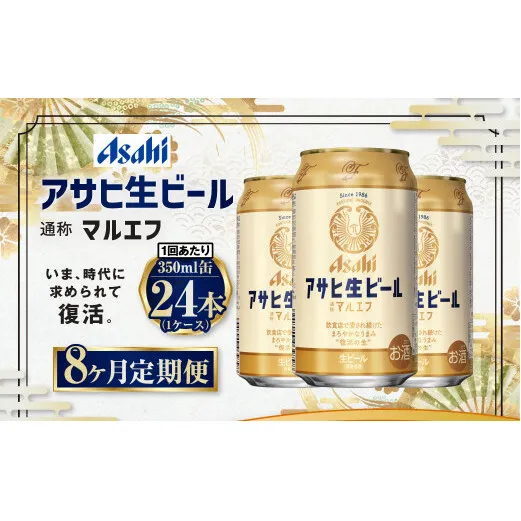 【8ヶ月定期便】アサヒ 生ビール マルエフ 350ml 24本 1ケース×8ヶ月