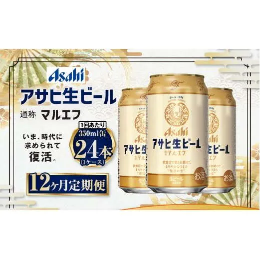 【12ヶ月定期便】アサヒ 生ビール マルエフ 350ml 24本 1ケース×12ヶ月