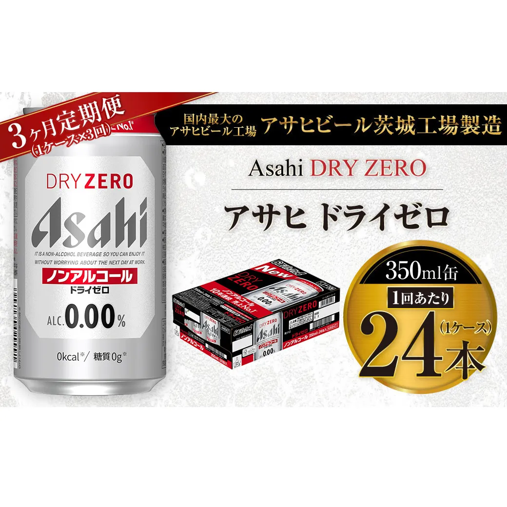 【3ヶ月定期便】アサヒ ドライゼロ 350ml 24本 1ケース×3ヶ月