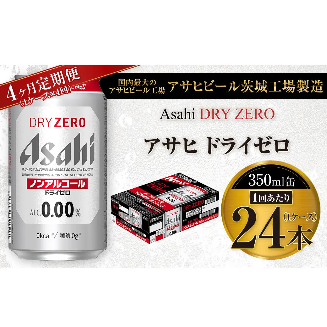 【4ヶ月定期便】アサヒ ドライゼロ 350ml 24本 1ケース×4ヶ月