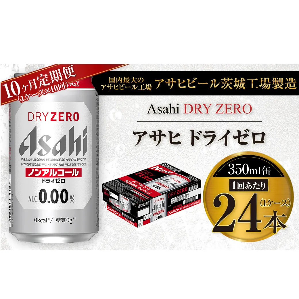 【10ヶ月定期便】アサヒ ドライゼロ 350ml 24本 1ケース×10ヶ月