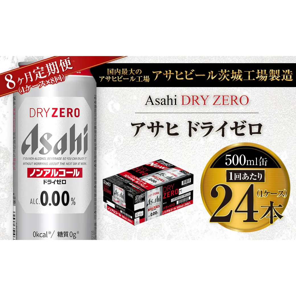 【8ヶ月定期便】アサヒ ドライゼロ 500ml 24本 1ケース×8ヶ月