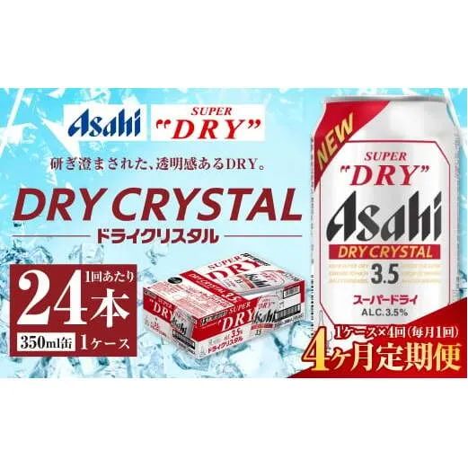 【4ヶ月定期便】アサヒ スーパードライ ドライクリスタル 350ml 24本 1ケース×4ヶ月
