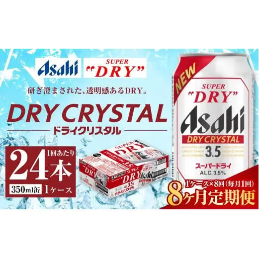【8ヶ月定期便】アサヒ スーパードライ ドライクリスタル 350ml 24本 1ケース×8ヶ月