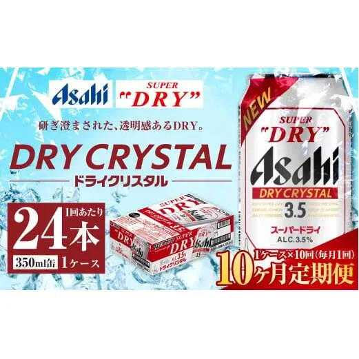 【10ヶ月定期便】アサヒ スーパードライ ドライクリスタル 350ml 24本 1ケース×10ヶ月