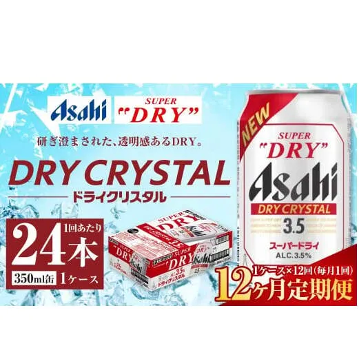 【12ヶ月定期便】アサヒ スーパードライ ドライクリスタル 350ml 24本 1ケース×12ヶ月