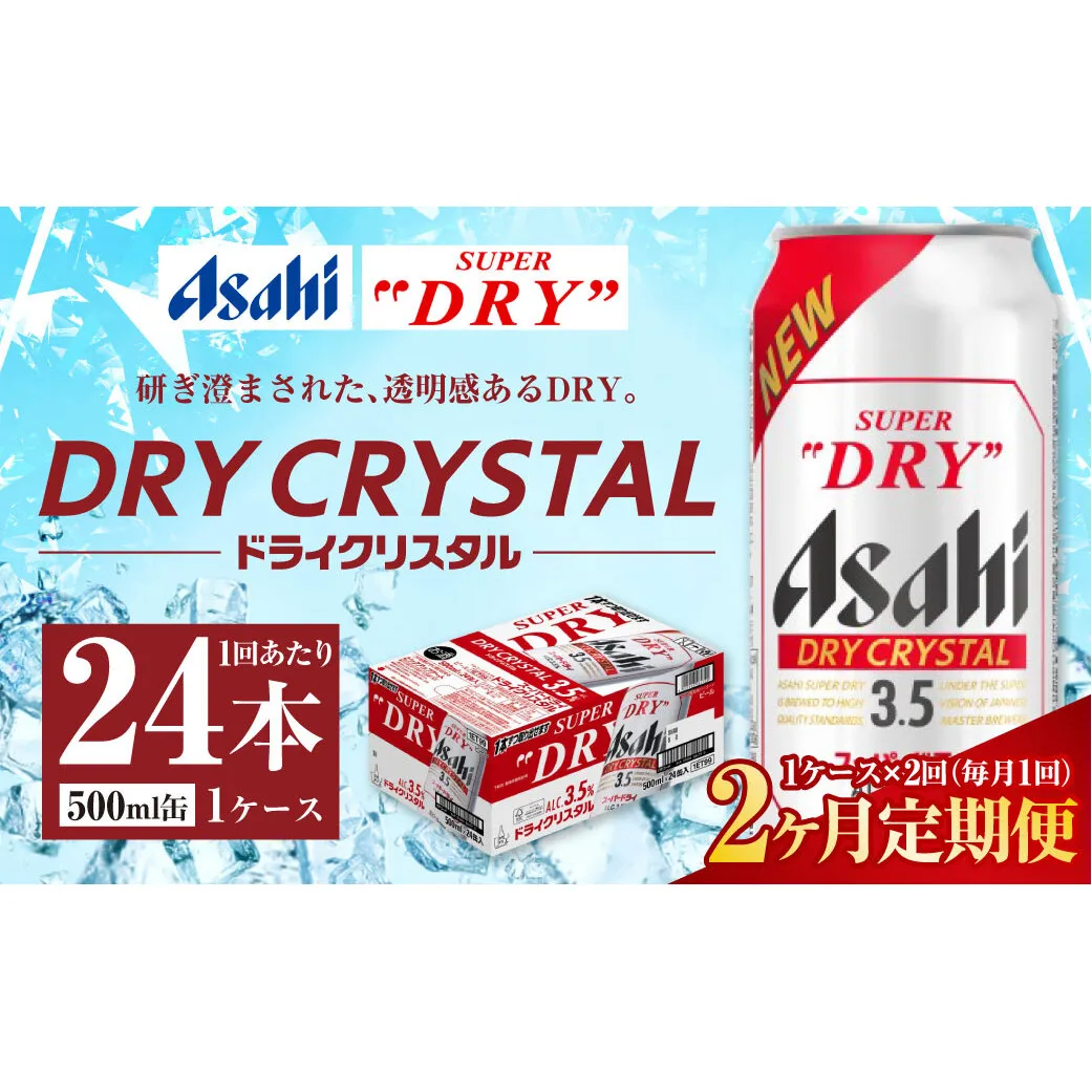 【2ヶ月定期便】アサヒ スーパードライ ドライクリスタル 500ml 24本 1ケース×2ヶ月