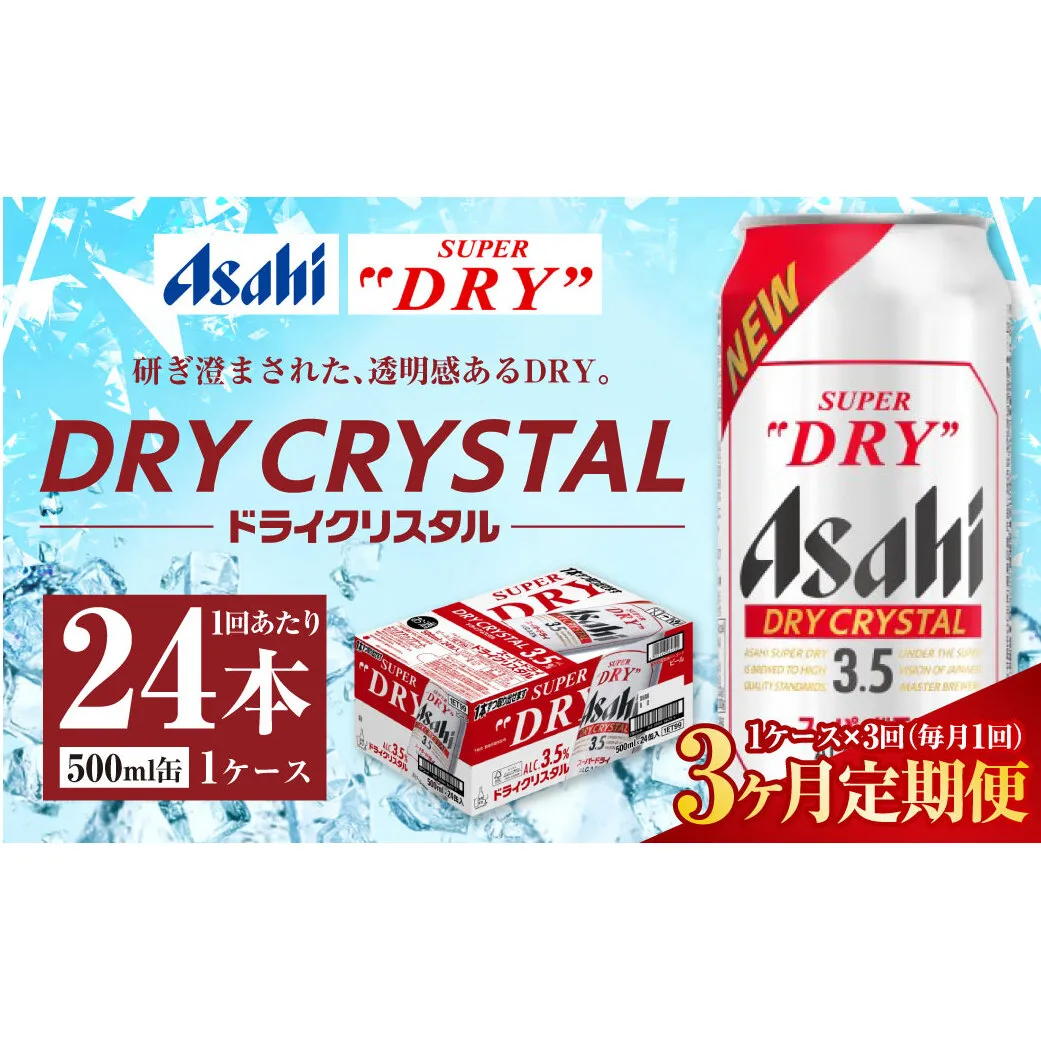 【3ヶ月定期便】アサヒ スーパードライ ドライクリスタル 500ml 24本 1ケース×3ヶ月