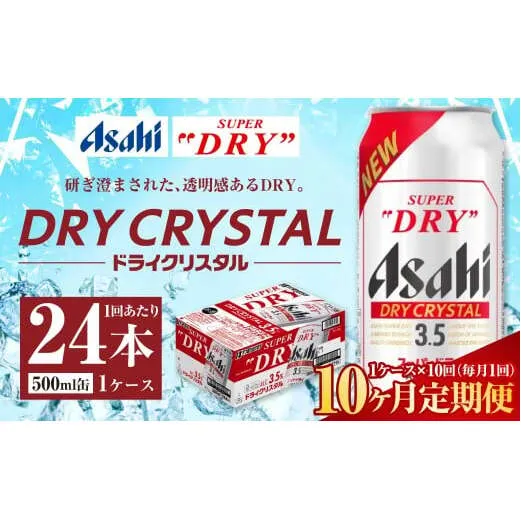 【10ヶ月定期便】アサヒ スーパードライ ドライクリスタル 500ml 24本 1ケース×10ヶ月
