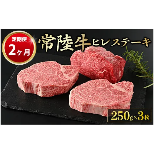 【定期便 2ヶ月】【常陸牛】ヒレステーキ 250g × 3枚 計750g（茨城県共通返礼品 茨城県産）