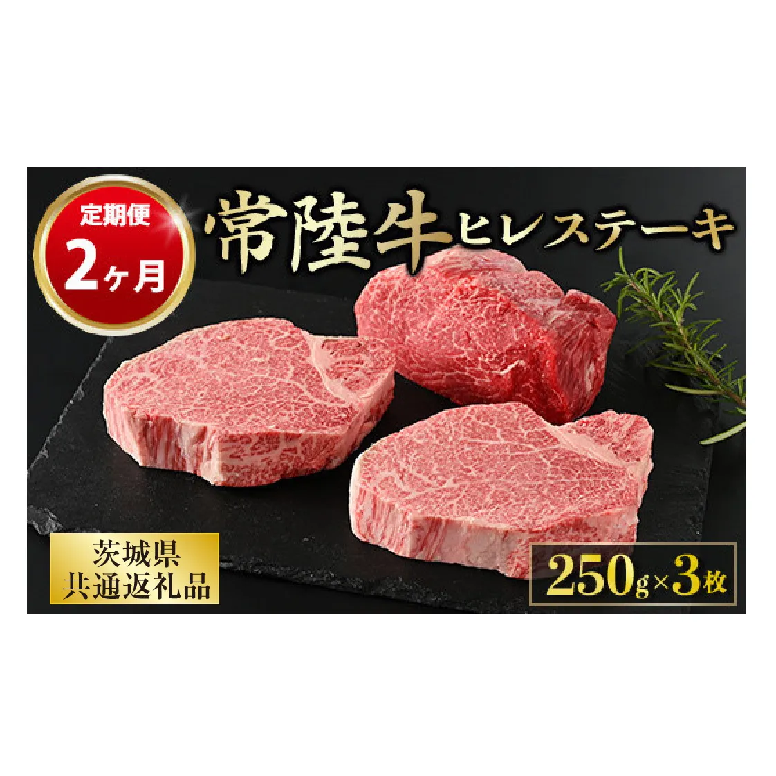 【定期便 2ヶ月】【常陸牛】ヒレステーキ 250g × 3枚 計750g(茨城県共通返礼品 茨城県産)