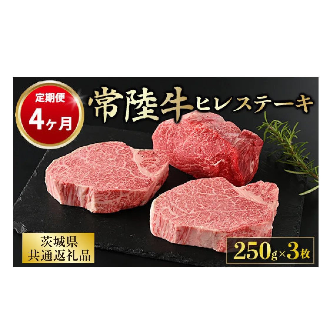 【定期便 4ヶ月】【常陸牛】ヒレステーキ 250g × 3枚 計750g(茨城県共通返礼品 茨城県産)