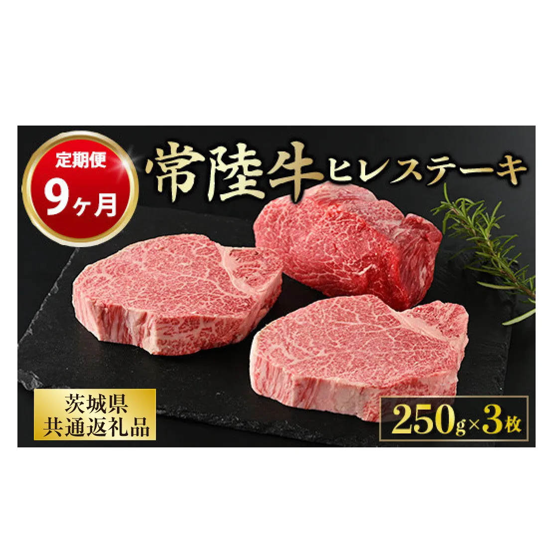 【定期便 9ヶ月】【常陸牛】ヒレステーキ 250g × 3枚 計750g(茨城県共通返礼品 茨城県産)
