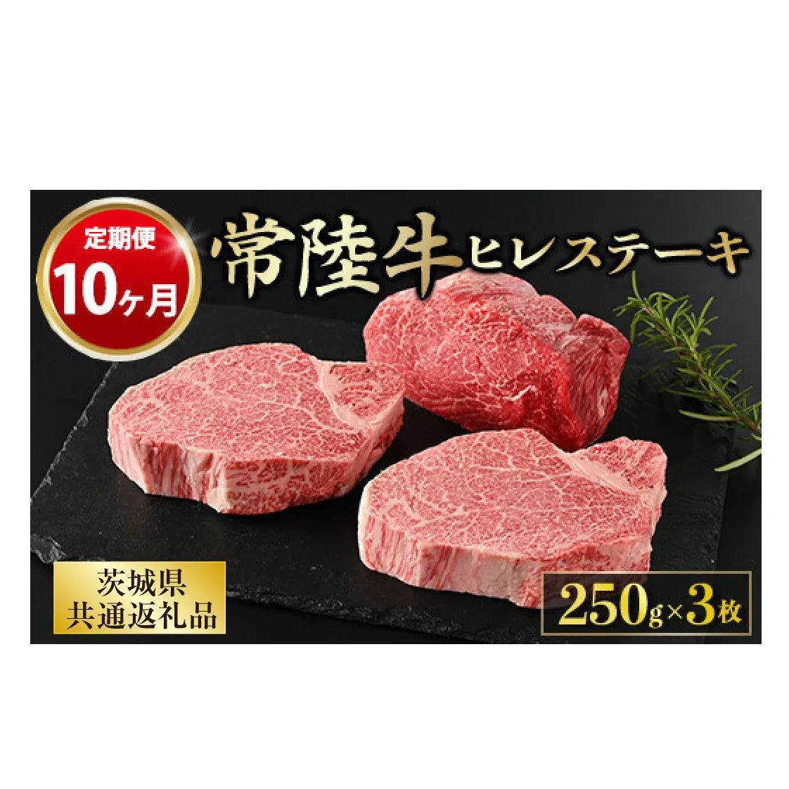 【定期便 10ヶ月】【常陸牛】ヒレステーキ 250g × 3枚 計750g(茨城県共通返礼品 茨城県産)