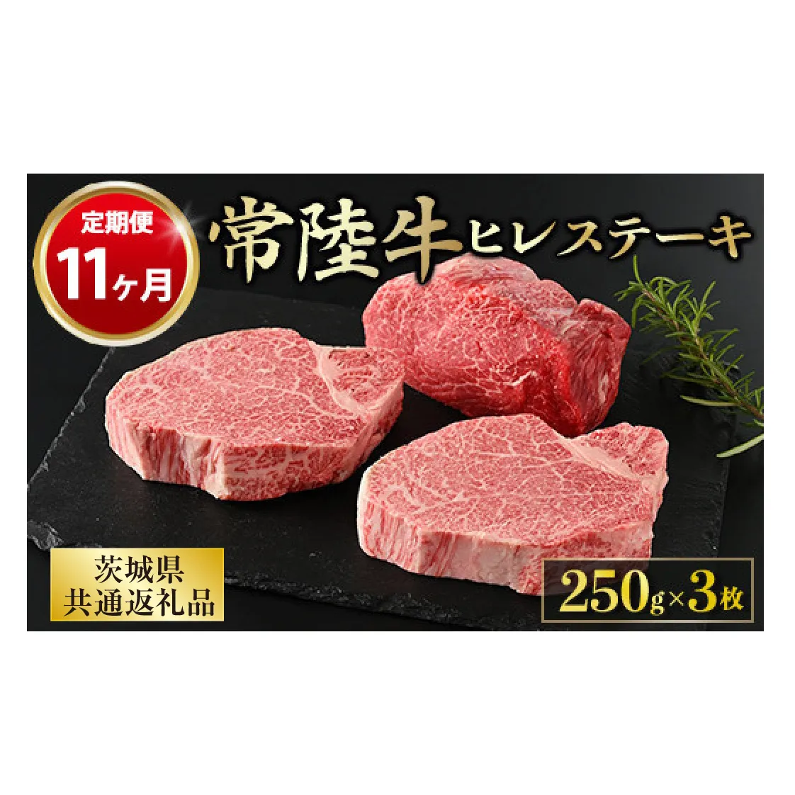 【定期便 11ヶ月】【常陸牛】ヒレステーキ 250g × 3枚 計750g(茨城県共通返礼品 茨城県産)